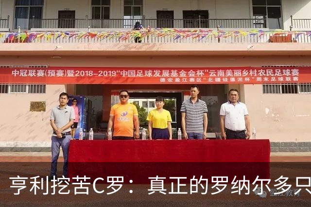 亨利挖苦C罗：真正的罗纳尔多只有一个